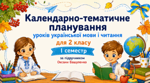 📖 Календарно-тематичне планування уроків української мови (читання) для 2 класу І семестр за підручником Оксани Вашуленко
