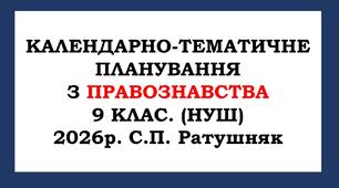 Календарно-тематичне планування  з правознавства 9 клас. (НУШ) 2026 р. С. П. Ратушняк