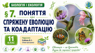 Поняття про спряжену еволюцію та коадаптацію. Презентація, інфографіка, робочий аркуш