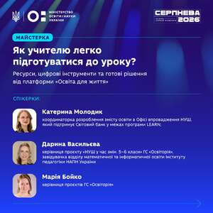 На зображенні може бути: текст «MIHICTEPCTBO ОСТИ НАУКи УКРАЙНИ МАЙстЕРКА СЕРПНЕВА 2R11 2ioer2026 SPATRONMERS кожнага 2026 Як учителю легко п.дготуватися до уроку? Ресурси, цифров. нструменти та готов. р.шення в.д платформи «OcBita для життя> СПИКЕРКИ: Катерина Молодик координаторка розроблення 3MİCTY освити Opici впровадження НУШ, ЯКИЙ пидтримуе Свитовий банк y межах програми LEARN; Дарина Васильева кер.вниця проекту "НУШУ час 3MİH, 5-6 класи" ГС <Осв. зав.дувачка .дд.лу математичной Ta .нформатичной освити нституту педагог.ки НАПН Украйни Маря Бойко керивниця проект.в гС Осв.торίя»»