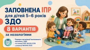 Заповнена ІПР для дітей 5–6 років ЗДО (8 варіантів за нозологіями) — Порядок організації інклюзивного навчання у ЗДО, постанова КМУ №530/2019 у ред. №1036/2025