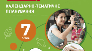 Календарно-тематичне планування навчального матеріалу «Природничі науки» 7 клас (70 год) НУШ