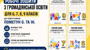 Комплект робочих зошитів з громадянської освіти для 6, 7, 8, 9 класів НУШ (за модельною навчальною програмою та підручниками Пометун О.)