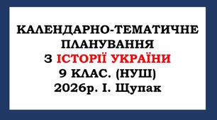 Календарно-тематичне планування з історії України 9 клас. (НУШ) 2026 р. Щупак І. Я.