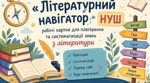 🌟 «Літературний навігатор НУШ»: робочі картки для повторення та систематизації знань з літератури