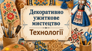 Декоративно-ужиткове мистецтво