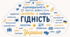 Перший урок для випускників. Мова гідності