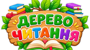 Дерево читання