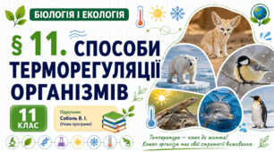 Способи терморегуляції організмів. Презентація, інфографіка, робочий аркуш