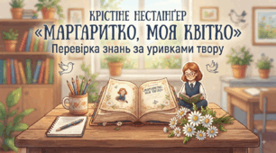 Крістіне Нестлінґер «Маргаритко, моя квітко»: перевірка знань за уривками твору 