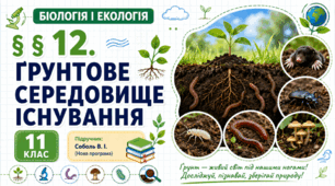 Ґрунтове середовище існування. Презентація, інфографіка, робочий аркуш