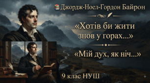 Джордж-Ноел-Гордон Байрон: «Хотів би жити знов у горах…» та «Мій дух, як ніч…»