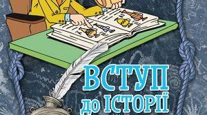 Розділ І. Науки, що вивчають минуле.  Вступ до Історії України 5 клас НУШ