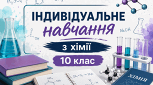 Індивідуальне календарне планування з хімії 10 клас