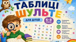 Таблиці Шульте для дітей