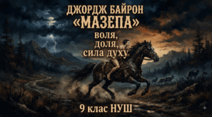 Джордж Байрон «Мазепа»: воля, доля, сила духу