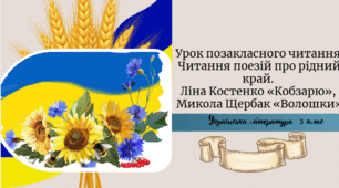 Тетяна Майданович «Країна Українія», «О Україно! Божий білий цвіт». Образ сучасної України в поетичних творах