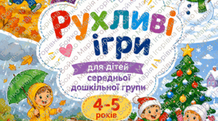 Рухливі ігри середня група