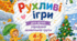 Рухливі ігри середня група