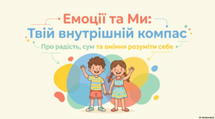 Емоції і ми. Твій внутрішній компас. Про радість, сум та вміння розуміти себе.