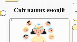 Емоції і ми. Твій внутрішній компас. Про радість, сум та вміння розуміти себе.
