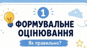 «Формувальне оцінювання в дії: інструменти, картки та практичні прийоми»