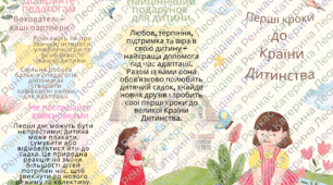 Брошура "Перші кроки до Країни дитинства"