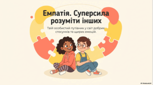 Емпатія. Суперсила розуміти фнших.