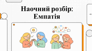 Емпатія. Суперсила розуміти фнших.