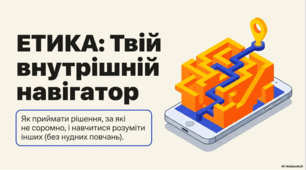 Етика: твій внутрішній навігатор.