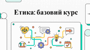 Етика: твій внутрішній навігатор.