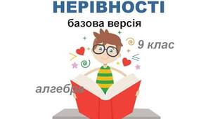 Числові нерівності. Властивості числових нерівностей