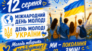 🗓 12 серпня 🌐 Міжнародний день молоді 💛💙 День молоді України 🇺🇦 