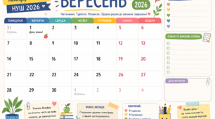 📚 Календар вчителя НУШ «Вересень 2026» | Планування, цілі, нотатки