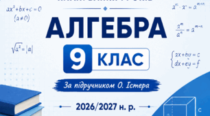 Календарно-тематичне планування уроків алгебри у 9 класі НУШ