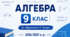 Календарно-тематичне планування уроків алгебри у 9 класі НУШ