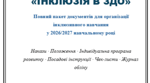 «Інклюзія в ЗДО 2026-2027: накази, ІПР, посадові інструкції - повний комплект документів»