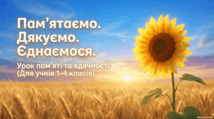 Перший урок «Пам’ятаємо. Дякуємо. Єднаємося» (1–4 класи)
