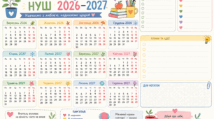 Календар учителя НУШ 2026–2027 | Планер на навчальний рік