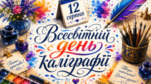 🗓 12 серпня 📚✒️📖  Всесвітній день каліграфії 🌏 