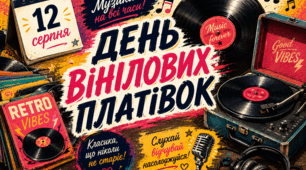 🗓 12 серпня 🌐 🎶🎵💎День вінілових платівок