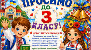 Плакат "Ласкаво просимо до 3 класу"
