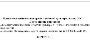 Конспекти уроків, Фізична культура 9 клас, Баженков, Дистанційне навчання, Вересень 12 уроків, Легка атлетика, Футбол, Панна фристайл, Очікувані результати НУШ, Самооцінювання, ВІІТ тренінг, Пліометрика, Метроном, Miro.