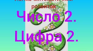 Логіко-математичний розвиток ( Число 2. Цифра 2. )
