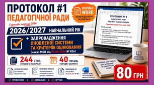 Протокол №1 педагогічної ради 2026/2027 навчальний рік та запровадження оновленої системи та критеріїв оцінювання наказ МОН від 04.06.26 №826. Серпнева педагогічна рада 2026 у форматі Word