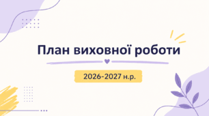 План виховної роботи на 2026-2027 н.р. (середня школа)