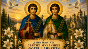 🗓 12 серпня ☀️💎🌷✨️ День пам'яті мучеників Фотія і Аникити 🕊🙏