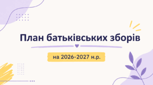 План батьківських зборів на 2026-2027 н.р. (середня школа) - 8 зборів на рік