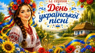 12 серпня ✨️🌺 ✨️День української пісні