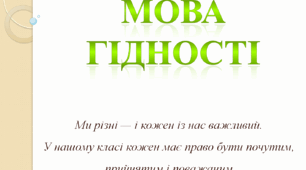 Перший урок 2026/2027 на тему : «Мова гідності». Анімована презентація!